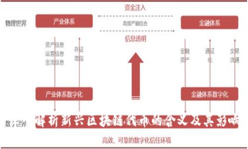 深入解析新兴区块链代币的含义及其影响