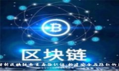 深入解析区块链自主身份