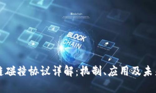 区块链碰撞协议详解：机制、应用及未来发展