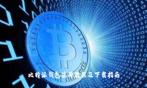 比特派钱包使用教程及下载指南