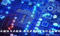 区块链与大数据：新技术