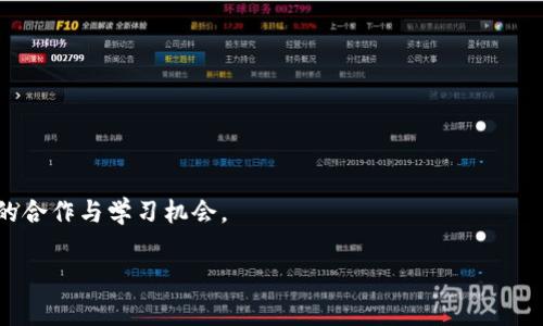   区块链集中营解析：其概念、机遇与挑战 / 
 guanjianci 区块链, 集中营, 数字资产, 分布式账本 /guanjianci 

区块链技术近年来备受关注，它不仅在金融行业中引发了巨大的变革，也逐渐渗透到社会的各个层面。在众多区块链相关的术语中，“区块链集中营”这个概念逐渐浮出水面。然而，对于许多人来说，区块链集中营的含义和相关背景仍然比较模糊。本文将详细解读“区块链集中营”的定义、发展背景、机遇和挑战，并探讨其对未来数字资产和分布式账本技术的影响。

### 什么是区块链集中营？

区块链集中营，一般是指那些由多个区块链技术相关项目或企业集中运营和发展的环境或平台。这些“集中营”可以是政府组织的创新中心，也可以是由企业、科研院所以及创业公司联合建立的技术孵化器。在这个环境中，各家企业或项目可以共享技术资源、交流经验、合作创新，以推动区块链技术的普及和应用。

区块链集中营的核心目的是推动区块链技术与现实经济的结合，促进数字货币、智能合约、去中心化应用等的开发。许多区块链集中营还积极吸引初创企业和投资者，为他们提供资金、技术支持和市场推广，帮助他们快速成长。

### 区块链集中营的背景

区块链技术最早在比特币这一数字货币的底层结构中被提出，经过几年的发展，这一技术逐渐被许多行业所认可。然而，由于技术复杂性高、应用场景多样，许多企业在试图落地区块链时面临着一系列挑战。

为了更好地应对这些挑战，许多国家和地区开始支持和鼓励区块链技术的创新发展，逐步形成了一些被称为“区块链集中营”的生态系统。这些集中营不仅是技术研究和开发的基地，也是各方利益相关者沟通交流的平台。

### 区块链集中营的机遇

1. **技术共享与合作创新**  
在区块链集中营中，不同企业可以相互学习、共享技术与运营经验，这种合作模式有助于减少重复性投资，提高研发效率，加速技术的进步。

2. **资金与资源支持**  
许多区块链集中营获得了政府或投资机构的支持，为创业者提供了融资和资源。这种支持将直接有利于项目的发展，推动区块链技术的快速应用。

3. **市场验证与应用场景**  
区块链集中营为企业提供了一个实际操作的环境，企业在这里可以通过试点项目来验证其技术解决方案是否可行，从而降低风险。

4. **人才培养与社区建设**  
集中营内的培训和交流活动，有助于培养行业人才，增强区块链社区的建设，使得整个生态更加健康和持续。

### 区块链集中营的挑战

1. **监管合规**  
区块链集中营的发展往往会受到政策和法律的影响。在某些地区，区块链项目可能面临监管困难，导致创业者的资金和资源受到限制。

2. **技术壁垒**  
尽管区块链技术发展迅速，但技术壁垒依然存在。一些中小企业在技术储备、人才引进等方面可能面临困难，这限制了他们参与集中营的能力。

3. **市场成熟度不足**  
区块链技术的应用场景仍在不断探索中，市场的需求和供应尚未完全匹配，集中营内的项目可能难以获得足够的用户基础。

4. **信息孤岛现象**  
不同的区块链集中营之间，若未能建立有效的沟通交流机制，可能导致信息的孤岛现象，不利于整个行业的协同发展。

### 相关问题探讨

#### 问题一：区块链集中营的主要参与者有哪些？

区块链集中营的参与者非常多元化，主要包括技术公司、创业团队、研究机构、投资机构以及政府组织等。

首先，技术公司通常是提供区块链技术解决方案的企业，他们在集中营中可以展示自己的技术能力，吸引合作方和投资者。其次，创业团队则是集中营的核心力量，这些团队多是针对特定领域或应用场景开发区块链产品，他们的创新思维是推动集中营发展的重要动因。

研究机构在集中营中承担着学术和实践结合的角色，他们通过研究推动技术的进一步发展，并为企业提供前沿的研究成果和数据支持。同时，投资机构也在集中营中扮演着重要的角色，他们通过资金支持来激励创新项目的产生和发展。

最后，政府组织往往是区块链集中营的支持者，他们不仅提供政策支持，也通过设立基金和举办活动来促进区块链技术的落地。这种多元化的参与者共同推动了区块链集中营的生态建设。

#### 问题二：如何评估区块链集中营的成功？

区块链集中营的成功可以从多个维度进行评估，主要包括技术创新、项目孵化成果、市场反馈等方面。

首先，技术创新是衡量集中营成功与否的重要标准之一。如果一个集中营在技术领域能持续推出新的解决方案或应用，那么它显然在推动行业发展方面取得了成绩。

其次，项目孵化的成果也是关键指标，包括孵化出成功的区块链项目和企业，这些项目是否能够在市场上取得成功，是否能吸引用户和投资，这些都是直接反映集中营影响力的因素。

第三，市场反馈也十分重要，包括用户的需求、合作伙伴的反馈以及行业协会的评价等，综合考虑这些因素可以全面评估一个区块链集中营的成功程度。

最后，集中营的可持续发展能力也是评估其成功的重要方面，是否可以持续吸引优秀的项目和团队，是否具备长期的资本支持和创新驱动力，这些都将直接影响到集中营的未来。

#### 问题三：区块链集中营对传统行业的影响是什么？

区块链集中营对传统行业的影响是深远的，主要体现在提高效率、降低成本、增强透明度等方面。

首先，区块链技术通过去中心化的方式，可以显著提高传统行业的运营效率。许多传统产业如金融、物流等领域，存在较多中介环节，而区块链能够减少这些中介，直接进行点对点的交易，从而加快交易速度。

其次，区块链还可以降低传统行业的运营成本。通过去掉冗余的中介和复杂的手续，企业可以在一定程度上节省运营费用。此外，区块链技术使得数据存储更加安全和可靠，进一步降低了由于数据泄露带来的潜在损失。

再者，区块链技术能够增强透明度，提升消费者的信任。例如，在食品供应链中，区块链的应用可以实现每一个环节的数据追溯，让消费者更加信任品牌的质量与来源。这种透明度的提升在许多行业中都是一种重要的竞争优势。

总之，区块链集中营推动区块链技术在传统行业中的应用，不仅仅是技术的更新换代，更是对传统商业模式的深刻反思和变革。

#### 问题四：区块链集中营的可持续发展如何实现？

区块链集中营的可持续发展需要市场、技术和政策等多方共同努力。

首先，需要不断创新的市场需求来驱动集中营的发展。区块链技术的应用场景尚在探索中，企业和项目必须紧扣市场趋势，了解用户的需求，及时调整自身的产品和服务。

其次，技术的持续进步是保障集中营生命力的重要保证。政府和行业组织可以提供更多的技术支持和培训，吸引高素质的人才和创新项目，从而保持集中营技术层面的竞争力。

政策的支持同样不可缺少。地方政府需推出有利于企业发展的政策，帮助初创企业获得资金与资源，以鼓励他们的创新。此外，建立良好的行业标准和规范，提升行业整体形象，有助于吸引更多的投资者和合作者。

最后，营造积极的社区氛围也是实现可持续发展的重要一环。通过组织各种交流活动和研讨会，使得区块链集中营内的每一个参与者都能积极参与，互相学习与支持，共同推动技术的发展。

#### 问题五：如何选择合适的区块链集中营参与项目？

选择合适的区块链集中营参与项目需要考虑多个因素，包括集中营的声誉、资源支持、市场定位等。

首先，参与者应该考察集中营的声誉和历史。一个口碑良好的集中营通常会拥有更多的成功案例和合作伙伴，能够为项目提供更为广泛的影响力和接触面。

其次，需关注集中营提供的资源支持。不同集中营在资金、技术和网络资源等方面的支持力度不一，企业应选择能够为其独特需求量身定制支持的集中营。

市场定位同样重要，选择一个与自身目标市场相符合的集中营，可以提高项目的成功率和市场接受度。

最后，参与者应考虑集中营的生态环境，包括参与者之间的合作潜力、学术机构的支持、社区活动的丰富程度等。这样不仅能提高项目的曝光度，还能获得更多的合作与学习机会。

综上所述，区块链集中营作为一个新兴的概念，带来了许多机遇与挑战。在此背景下，未来区块链的应用将更加广泛，推动着社会和经济的进一步发展。