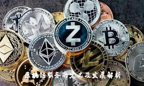 :
区块链服务的定义及发展解析