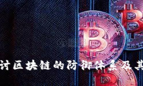 深入探讨区块链的防御体系及其安全性