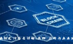 区块链支付签名详解：原