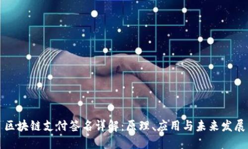 区块链支付签名详解：原理、应用与未来发展