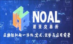 区块链纵向一体化：定义