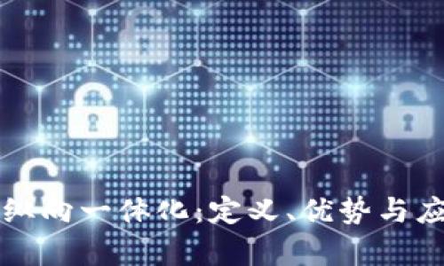 区块链纵向一体化：定义、优势与应用前景