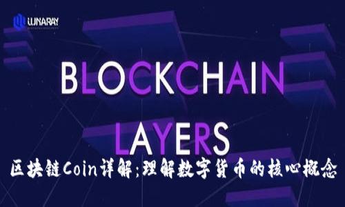 区块链Coin详解：理解数字货币的核心概念