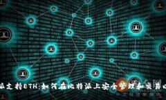 比特派支持ETH：如何在比