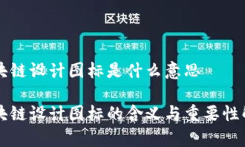 区块链设计图标是什么意思

区块链设计图标的含义与重要性解析