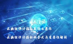 区块链设计图标是什么意
