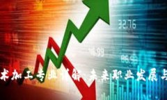 区块链技术加工专业详解