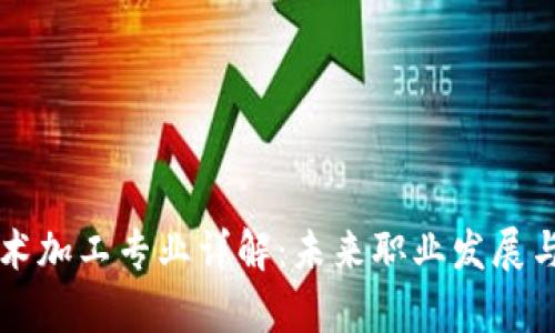 区块链技术加工专业详解：未来职业发展与学习路径