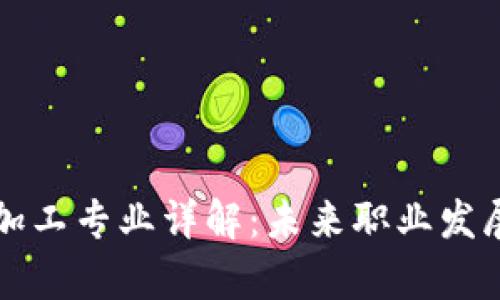 区块链技术加工专业详解：未来职业发展与学习路径