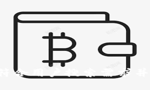 思考一个符合用户搜索需求并且的，放进