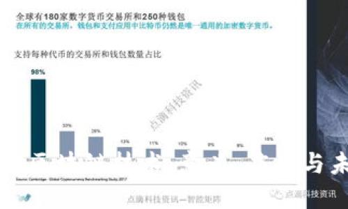 深入了解区块链技术：意义、应用与未来发展