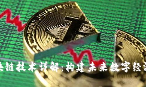 底层区块链技术详解：构建未来数字经济的基石