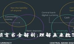 区块链五大预言书全解析