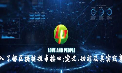 深入了解区块链提币接口：定义、功能及其实践意义
