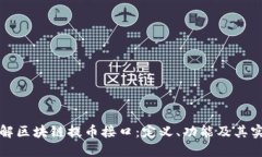 深入了解区块链提币接口