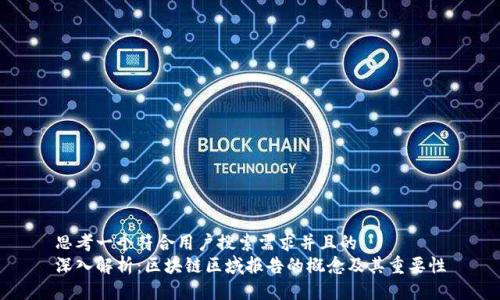 思考一个符合用户搜索需求并且的
深入解析：区块链区域报告的概念及其重要性