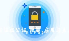 区块链证据公证：理解、