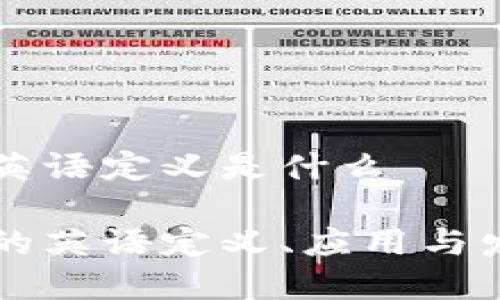 区块链技术英语定义是什么

区块链技术的英语定义、应用与发展趋势解析