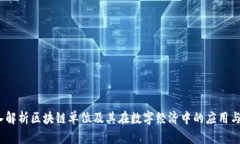  深入解析区块链单位及其