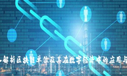  深入解析区块链单位及其在数字经济中的应用与价值