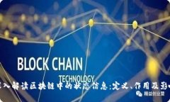 深入解读区块链中的状态