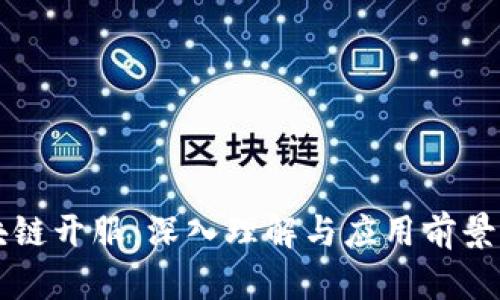 区块链开服：深入理解与应用前景分析
