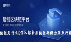 区块链是什么？深入解析