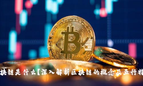 区块链是什么？深入解析区块链的概念及五行特性