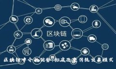 区块链中介的优势：彻底