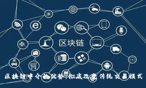 区块链中介的优势：彻底改变传统交易模式