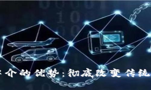 区块链中介的优势：彻底改变传统交易模式
