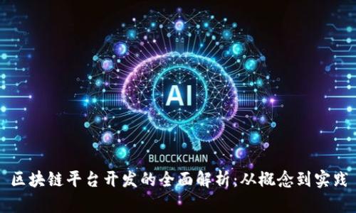 区块链平台开发的全面解析：从概念到实践