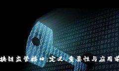 区块链监管接口：定义、