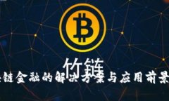 区块链金融的解决方案与