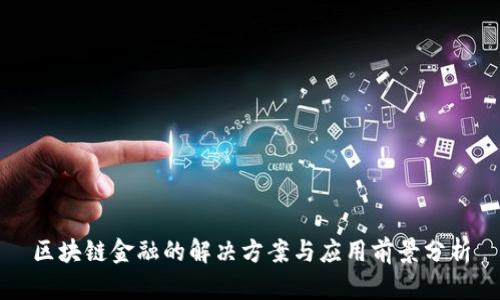 区块链金融的解决方案与应用前景分析