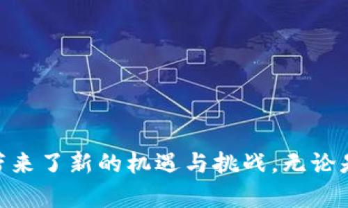 区块链网关平台的全景解析：如何实现区块链与现实世界的无缝连接

区块链网关平台, 区块链网络, 数据安全, DApp开发/guanjianci

在数字经济时代，区块链技术以其独特的去中心化和不可篡改的特性吸引了全球的关注。随着区块链应用的逐渐普及，区块链网关平台应运而生，成为连接区块链网络与传统网络的重要桥梁。本文将全面解析区块链网关平台的概念、功能、技术实现以及其对现代商业和社会的影响，提供一个深入的视角来帮助理解这一创新技术。

一、什么是区块链网关平台？

区块链网关平台是连接区块链网络与其他系统、应用或服务的中介层。它的主要功能是允许不同区块链之间的信息互通，或区块链与传统互联网之间的交互。通过这种方式，传统行业能够有效地接入区块链技术，进而实现数据的透明化、安全化与去中心化。区块链网关通常提供API接口，使得开发者可以方便地对接，创造出更多基于区块链的应用（DApps）。

二、区块链网关平台的基本功能

一般来说，区块链网关平台具备以下几个基本功能：

1. **数据交互**：通过标准化的API，区块链网关可以实现不同区块链之间或区块链与传统数据系统之间的无缝数据交互。这使得数据可以在不同的环境中自由流通，从而提高数据的使用效率。

2. **身份验证与安全性**：大多数区块链网关平台会利用区块链的特性来实现安全的数据传输和身份管理。它可以用来验证用户身份，防止数据伪造和篡改，提升信息的安全性。

3. **智能合约支持**：区块链网关平台通常支持智能合约的创建和执行，使得各种复杂的商业逻辑可以通过代码自动化完成。这不仅可以简化业务流程，还能降低错误率。

4. **用户接口**：为了方便用户和开发者操作，区块链网关平台通常会提供易于使用的界面和SDK。用户可以方便地集成和使用区块链技术，而无需深入了解底层的复杂性。

三、区块链网关平台的技术架构

区块链网关平台的技术架构一般包括几个关键组件：

1. **网关节点**：这负责处理外部请求，转发到对应的区块链网络或者系统。它是信息流动的中枢，负责接收和发送数据。

2. **API接口**：为外部系统和应用提供RESTful或GraphQL等常见API，确保用户可以轻松访问区块链数据。

3. **数据库**：有些网关还包括一个数据库，用于存储必要的索引或缓存数据，以提高访问速度和可靠性。

4. **身份管理和安全模块**：这部分负责用户身份验证、权限管理及数据安全策略的实施。

四、区块链网关平台的实际应用案例

在许多行业中，区块链网关平台的应用已经取得了显著的成效：

1. **金融服务**：在金融行业，区块链网关可以减少交易时间，降低交易成本。许多金融机构通过此平台实现了不同区块链之间的交换与清算，提高了资金流动效率。

2. **供应链管理**：在供应链领域，区块链网关平台使得各方可以实时共享信息，监测产品的运输状态，提高透明度，防止信息的不对称。

3. **医疗健康**：区块链网关有助于医疗数据的互通，患者的健康记录可以被授权人员查询，而不会违反隐私政策。

4. **物联网（IoT）**：随着物联网设备的普及，区块链网关能够确保设备数据的安全传输和存储，为智能合约的执行提供必要的数据支持。

五、区块链网关平台的优势与挑战

区块链网关平台在为我们带来便利和效率的同时，也面临着一些挑战：

1. **优势**：区块链网关通过实现各系统间的互联互通，提升数据透明度，确保数据安全，简化了开发流程，同时还为企业提供了新的商业模式。

2. **挑战**：随着区块链技术的快速发展，如何确保网关的安全性、降低网络延迟以及提高交易处理速度成为各个平台所需面对的主要挑战。此外，标准化的问题也影响着不同平台之间的互操作性。

六、区块链网关平台的未来展望

随着区块链技术的持续发展，区块链网关平台必将在未来发挥更加重要的作用。它将成为企业在数字化转型过程中不可或缺的一部分，推动新一轮的技术革命。同时，从监管合规、安全性和用户体验三个方面不断进化也是区块链网关未来的发展趋势。

七、可能相关的问题

h4问题1：区块链网关平台如何保证数据的安全性？/h4

区块链网关平台的一个重要功能就是确保数据的安全性。通过使用加密技术、身份管理和权限控制等手段，区块链网关可以有效地防止数据泄露和伪造。具体来说：

1. **加密技术**：区块链网关通常会对传输的数据进行加密，使得即使在数据传输过程中被截获，攻击者也无法读取数据内容。

2. **身份管理**：通过采用公私钥对或者多重身份验证等机制，区块链网关能够有效验证用户身份，确保只有经过授权的用户才能访问特定的数据。

3. **审计日志**：许多区块链网关平台还会记载详细的操作日志，以便后续的审计与追踪。这使得即使发生安全事件，也能迅速定位并解决问题。

综上所述，区块链网关平台在数据安全性方面采用了一系列先进的技术手段，确保用户的数据在不同系统间安全流通。

h4问题2：我该如何选择合适的区块链网关平台？/h4

在选择区块链网关平台时，需要考虑多个因素，包括但不限于：

1. **功能需求**：首先要明确自己的需求，比如是否需要支持多种区块链、是否需要高性能的API等。不同的区块链网关平台在功能上存在差异。

2. **技术支持**：部分平台提供更为完善的技术支持和文档，能够帮助开发者快速上手，并解决使用过程中可能遇到的问题。

3. **费用问题**：收费模式也是选择时的关键因素。有的平台会根据交易量收费，而有的平台则是按月或按年收费，需要根据自己的业务情况做出合理的预算。

4. **社区与生态**：活跃的社区能够为你提供良好的支持和资源共享，相对成熟的生态也意味着平台的稳定性和可靠性。

通过综合以上因素，可以更有针对性地选择最适合自己需求的区块链网关平台，为后续的项目开发奠定基础。

h4问题3：区块链网关平台是否适合小企业使用？/h4

区块链网关平台对于小企业的适用性主要取决于企业的需求、行业和资源：

1. **降低初始投资**：通过使用现有的区块链网关平台，小企业可以有效降低进入区块链市场的门槛，避免自己从零开始搭建技术架构。

2. **快速布局市场**：区块链网关提供了快速接入区块链的能力，使小企业能够快速响应市场需求，推出基于区块链的产品或服务。

3. **灵活性**：许多区块链网关平台提供按需付费的模式，企业可以根据实际使用情况支付，这对于资金有限的小企业尤其重要。

然而，需要注意的是，小企业在使用时也要做好相应的调研，确保选择的区块链网关平台能够支持自身的长期发展目标。

h4问题4：区块链网关平台在开发复杂业务逻辑时的优势是什么？/h4

区块链网关平台在开发复杂业务逻辑时，能够提供多种优势：

1. **智能合约的使用**：区块链网关通常支持智能合约的创建和执行，开发者可以用代码将复杂的业务逻辑自动化，这减少了人工干预，降低了出错概率。

2. **实时监控与反馈**：通过区块链网关，系统能够实时监控业务流程，一旦发生异常，可以迅速推进解决方案，这对复杂业务逻辑尤其重要。

3. **数据透明性**：区块链网关的去中心化特性使得数据更加透明，任意一方在业务逻辑中都可以快速验证和审计相关数据，确保各方利益均衡。

综上所述，区块链网关平台为处理复杂的业务逻辑提供了可靠的技术支持，使得企业在动态环境中能够保持竞争优势。

h4问题5：未来区块链网关平台的发展趋势是什么？/h4

未来的区块链网关平台可能有以下几个发展趋势：

1. **互操作性提升**：不同区块链之间的互操作性将不断增强，区块链网关平台将在这一过程中起到关键的桥梁作用。

2. **更多的行业应用**：越来越多的行业将采用区块链技术，区块链网关的应用场景将不断扩展，从金融、供应链延伸至医疗、教育等领域。

3. **标准化**：随着区块链技术的发展，行业标准和规范可能会逐渐形成，从而降低区块链网关的开发和部署成本，提高整体的可操作性。

4. **云化和边缘化**：区块链网关平台可能会逐渐向云平台或边缘计算架构演变，以适应日益增长的数据处理需求和实时交互要求。

5. **政策与法规**：区块链网关的发展也会受到政策法规的影响，未来需要更加注重合规性，确保技术应用符合现行法律标准。

通过上述分析，我们可以看到区块链网关平台作为区块链技术与现实世界连接的通道，正不断演进和发展。它的出现不仅深化了对区块链技术的理解，也为各行业带来了新的机遇与挑战。无论是初创企业还是大型公司，理解和应用区块链网关平台都将是未来数字化转型的重要一环。