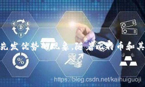 区块链淘金潮是什么意思

区块链淘金潮是指在区块链技术发展初期，许多人或企业因为看到了区块链带来的巨大商机和潜在利润，纷纷投身于这个领域，试图获得先发优势的现象。随着比特币和其他加密货币的崛起，区块链技术在金融、供应链、游戏、医疗等多个领域得到了广泛关注和应用，这一趋势催生了一波新的投资和创业热潮。

## 区块链淘金潮解析：机遇与挑战并存