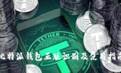 比特派钱包正版识别及使