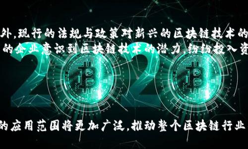区块链节点NPC的全面解析：定义、功能及未来发展

区块链节点, NPC, 区块链技术, 去中心化/guanjianci

什么是区块链节点NPC
在区块链技术快速发展的今天，各种新的概念和术语层出不穷。其中，区块链节点NPC（Non-Player Character）是一个比较新颖的概念，通常用于描述那些在区块链网络中，承担特定功能但并不限于人类操作的节点。与传统意义上的区块链节点相比，NPC节点往往具备自动执行程序和智能合约的能力，为区块链的去中心化和自我执行特性添加了更多的可能性。

NPC节点的基本特征
区块链节点NPC的特征包括：
ul
    li去中心化： NPC节点通常不依赖于一个中央服务器，而是分布在多个节点之间进行数据交换和处理，从而增强网络的安全性和可靠性。/li
    li自主性： NPC节点可以自动执行智能合约，无需人工干预。这类节点能够在一定条件下自动作出决策，极大提高了交易的效率。/li
    li多样性： NPC节点可涵盖多种类型的区块链应用，包括金融交易、身份验证、物联网等各种场景，可以根据实际需求进行灵活配置。/li
/ul

NPC节点的功能
区块链节点NPC在技术架构中实现的各种功能主要包括：
ul
    li数据存储与共享： NPC节点负责存储交易记录或相关数据，并确保这些信息能够及时在网络中共享，保持数据的一致性和可靠性。/li
    li智能合约执行： NPC节点能够自动执行智能合约，无论是资产转移还是协议执行，都可以根据预设条件自动完成，这减少了人为干预和操作失误的可能性。/li
    li连接与交互： NPC节点可以与其他区块链节点或应用程序进行交互，实现数据的跨链流动和多种区块链技术的整合。/li
    li安全机制： 借助区块链的密码学技术，NPC节点能够提供高水平的安全保障。所有交易都是透明且可追踪的，构建了相对安全的交易环境。/li
/ul

NPC节点的应用场景
区块链节点NPC的应用场景非常广泛，下面列举了几个典型示例：
ul
    li金融服务： 在金融服务业中，NPC节点能够自动执行贷款合约、保险合约或者其他类型的金融交易，极大提高了交易的效率，并降低了运营成本。/li
    li物联网： 在物联网应用中，NPC节点能够实现设备之间的数据交换与合作，例如家居设备的自动化控制，形成智能家居网络。/li
    li供应链管理： 在供应链管理中，NPC节点可以用于自动跟踪货物的状态，以及相关交易信息，从而大幅提高供应链的透明度与效率。/li
    li身份验证： NPC节点在身份验证方面能够提供基于区块链的解决方案，保障用户身份的真实性和安全性。/li
/ul

区块链NPC的未来发展
未来，NPC节点的技术将会迎来更广泛的发展与应用。我们可以预见到以下几种趋势：
ul
    li智能合约的普及： 随着智能合约技术的逐渐成熟，NPC节点在执行合约、提高业务效率方面将发挥愈发重要的作用。/li
    li跨链技术的进步： 未来的区块链网络将越来越注重不同区块链之间的互操作性，NPC节点在跨链交互中将扮演重要的角色。/li
    liAI与区块链结合：  人工智能技术与区块链的结合，将为NPC节点提供更多的智能决策能力，促进其在更多领域的应用。/li
    li法规与政策规范： 随着区块链技术的不断推广，相关的法律法规也将不断完善，为NPC节点的健康发展提供必要的制度保障。/li
/ul

---

相关问题探索

1. NPC节点和传统区块链节点有何区别？
NPC节点与传统区块链节点的区别在于其功能、操作方式和自我管理能力。传统区块链节点主要用于验证和记录交易信息，依赖于节点的人工管理与操作。而NPC节点则具备更高的自主性，可以根据智能合约自动执行任务，减少了人工过失的可能性。
此外，NPC节点在功能上更为多样化，它不仅能够进行数据存储和交易记录，还能执行复杂的业务逻辑，通过与其他系统的互操作性实现更多商业功能。这使得NFT、去中心化金融（DeFi）等新兴应用能够迅速发展，而这些都是传统节点难以实现的。
另外，NPC节点通常具备算法能力，能够在一定条件下根据历史数据自动调整运行策略，从而提高系统的整体性能和响应速度。这种自动化的趋势是传统节点无法比拟的。

2. NPC节点如何保障区块链的安全性？
NPC节点通过多重机制保障区块链的安全性。首先，它利用了区块链固有的密码学技术，所有的交易数据都经过加密，确保了数据传输过程中的安全性。其次，NPC节点分布式的特性使得单一节点的损坏不会导致整个系统的崩溃，形成一定的冗余性。
另外，的智能合约功能使得众多交易可以自动通过代码审计，减少人为因素引入的安全漏洞。节点之间的共识机制也有效维护了交易的公正性，确保所有操作的透明与可追溯性，从而使得恶意操作者难以潜入网络。
综上所述，NPC节点对于阻挡外部攻击、保障区块链整体安全性方面，发挥着至关重要的作用。未来，随着技术的进一步发展，NPC节点的安全模型将愈发完善，能够应对更为复杂的安全威胁。

3. 区块链NPC节点在智能合约中的作用是什么？
智能合约是区块链技术的核心应用之一，而NPC节点在智能合约中扮演着至关重要的角色。首先，NPC节点能够承载和执行智能合约，通过自动化流程减少人为介入，大幅提高交易与合约执行的效率。
其次，NPC节点作为执行环境，能够根据合约条件触发相应的逻辑处理，无论是支付、转账还是数据存储，均能在智能合约的指令下自动完成。这使得合约以非欺诈的方式执行，合约一旦部署便无法篡改，确保了执行的公正与透明。
NPC节点的分布式性质与智能合约相结合，增强了业务操作的安全性。智能合约记录的所有状态更改都能提供透明度，便于所有参与者追踪和核查每一个操作的合法性，同时，能够有效防止合约的未授权篡改。

4. 如何选择和搭建一个有效的NPC节点？
选择和搭建一个有效的NPC节点需要考虑多个方面。首先，硬件配置应满足运行区块链协议的最低要求，包括内存、存储和网络带宽。推荐使用具有高可用性的服务器，以保持节点的持续在线状态。
其次，软件配置也非常重要。选择合适的区块链平台，根据需求安装相应的区块链协议与智能合约环境，并保持软件的定期更新以防止安全漏洞。
还应考虑到节点的网络连接状况，尽可能选择稳定的网络服务提供商，确保节点能够快速且稳定地与其他节点进行交互。定期监控节点的运行状态，进行必要的维护和备份，能够增强节点的稳定性。
总的来说，选择和搭建一个有效的NPC节点需要平衡硬件、软件及网络等多种因素，确保节点的高效、安全和稳定运行。

5. 区块链NPC节点面临哪些挑战与机遇？
区块链NPC节点面临的挑战主要体现在技术标准、监管政策和市场认可度等方面。不同的区块链平台间缺乏统一的技术标准，可能导致节点互联互通性不足。此外，现行的法规与政策对新兴的区块链技术的监管尚不完善，为NPC的推广应用带来不确定性。
与此同时，随着数字经济的快速发展，对区块链技术的需求日益增加，尤其是在金融、医疗、物流等行业中，这为NPC节点的发展提供了广阔的市场机遇。越来越多的企业意识到区块链技术的潜力，纷纷投入资金与资源开发基于区块链的应用，这无疑为NPC节点的发展创造了良好的环境。
综上所述，虽然当前Npc节点面临诸多挑战，但也蕴含着巨大的机遇。区块链技术的成熟与市场应用的拓展，必将为NPC节点的发展提供新的动力。

---

总结来说，区块链节点NPC以其独特的特性与功能，在区块链技术的应用中占据越来越重要的地位。随着技术的不断演进与市场的积极探索，预计未来NPC节点的应用范围将更加广泛，推动整个区块链行业的持续发展。