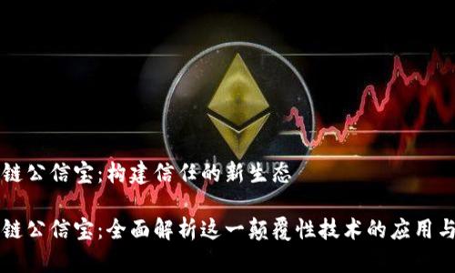 区块链公信宝：构建信任的新生态

区块链公信宝：全面解析这一颠覆性技术的应用与前景