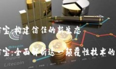 区块链公信宝：构建信任