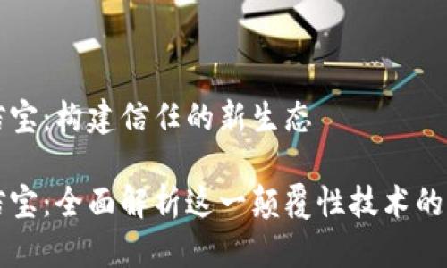 区块链公信宝：构建信任的新生态

区块链公信宝：全面解析这一颠覆性技术的应用与前景