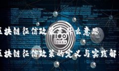 区块链征信政策是什么意