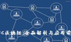 LFC区块链：全面解析与应
